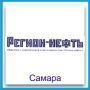 ООО Регион-нефть (Самара)