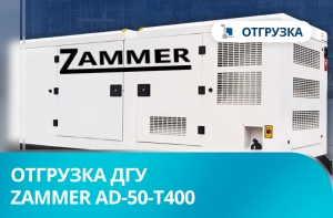Отгрузка дизельного генератора Zammer AD-50-Т400 в кожухе со встроенным АВР в г. Красноярск