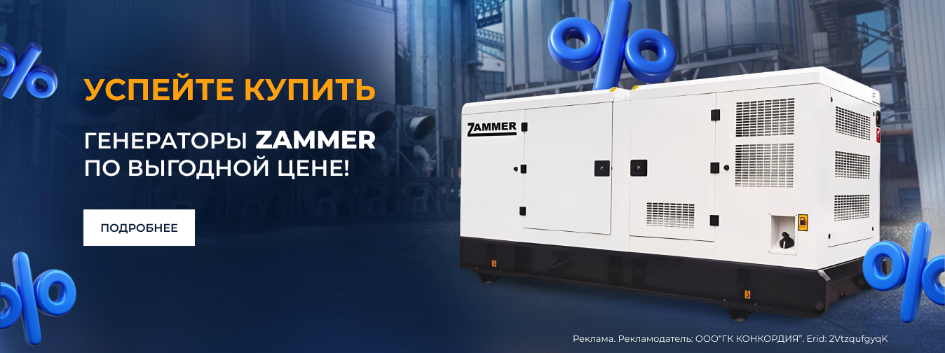 Успейте купить! Генераторы Zammer по выгодной цене!