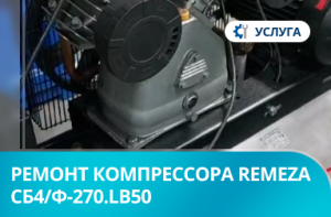 Ремонт поршневого компрессора Remeza СБ4/Ф-270.LB50
