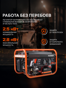 Бензиновый генератор PATRIOT GRS 3500 E 476102250 синхронный фото